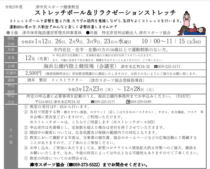 令和3年度 津市民スポーツ教室 ストレッチポール リラクゼーションストレッチ開催について 津市運動施設 津地域